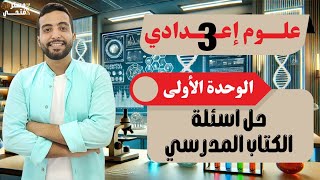 هاااام جداً 👈 حل أسئلة الكتاب المدرسي على الوحدة 1 ⚡ | علوم الصف الثالث الاعدادي ترم ثاني 2025