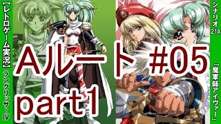 【実況】 ラングリッサーⅣをプレイ Aルート ＃05 「魔軍師アイヴァー」 ≪シナリオ21A≫ part1