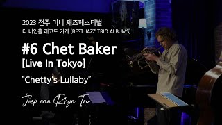 2023 전주미니재즈페스티벌 - 더 바인홀 레코드 가게 [BEST JAZZ TRIO ALBUMS] #6 윱반라인 트리오 'Chetty's Lullaby’