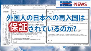 【IMS News】外国人の日本への再入国は保証されているのか？ | 行政書士法人IMS