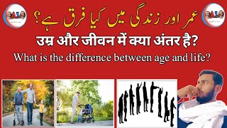 उम्र और जीवन में क्या अंतर है? What is the difference between age and life?