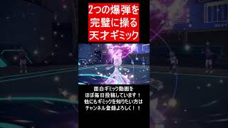 【面白ギミックPart198】爆発はロマン【ポケモンSV】#Shorts