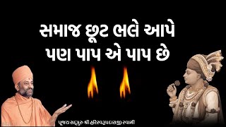 સમાજ છૂટ ભલે આપે પણ પાપ એ પાપ | Paap Ae Paap | Pu. Hariswarupdasji Swami | Daily Satsang