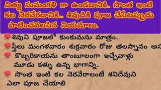 నిత్య సుమంగళిగా ఉండాలంటే|శివుడి పూజలో చేయకూడని తప్పులు|సొంతింటి కళ నెరవేరాలంటే?|ధర్మసందేహాలు