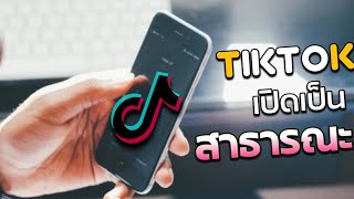 วิธีเปิดติ๊กต๊อกให้เป็นสาธารณะ Tiktok ( ล่าสุด )