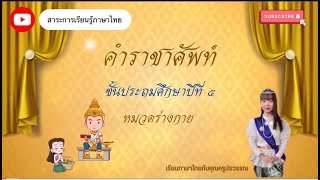 คำราชาศัพท์ หมวดร่างกาย #หลักภาษา เรื่อง คำราชาศัพท์หมวดร่างกาย #สาระการเรียนรู้ภาษาไทย