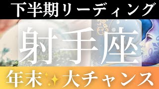 2024年下半期【射手座】起こること～年末チャンスが！！～【恐ろしいほど当たるルノルマンカードリーディング＆アストロダイス】