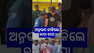 ଅନୁଭବ ଡାକିଲେ ବାପା ବାପା || #anubhavmohanty #shortsfeed #shorts