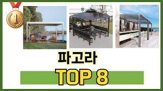 파고라 TOP 8 쇼핑정보