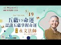 5 19佛學講座 【五蘊vs命運 認識五蘊掌握命運】 永文法師 佛光山傳燈會弘講師