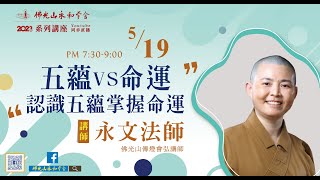 5/19佛學講座-【五蘊VS命運  認識五蘊掌握命運】-永文法師/佛光山傳燈會弘講師