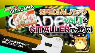 [ギタドラ #26] コナステ版GITADORAの「SPECIALパック vol.1」を遊んでいくだけの配信！