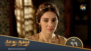 #SultanSuleiman - সুলতান সুলেমান | Bangla | EP 77 | Deepto TV | Bangla Dubbed Series