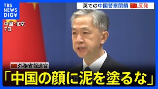 中国がイギリスに設けていたとされる“警察業務拠点”閉鎖について　中国外務省報道官「中国の顔に泥を塗るな」｜TBS NEWS DIG