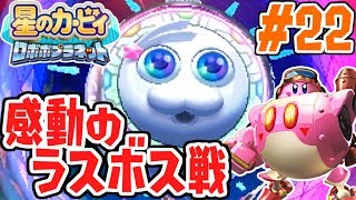 最強のラスボスが登場!!感動のエンディングへ!!パワフルな実況Part22【星のカービィロボボプラネット】