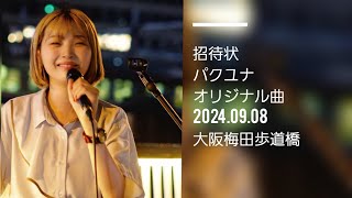 縦動画　パクユナ/招待状　オリジナル曲　大阪梅田歩道橋　#パクユナ#路上ライブ #シンガーソングライター