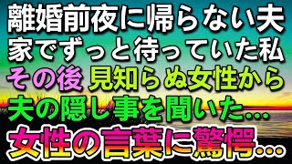 【感動する話】離婚前夜、夫が家に帰らない。メールの返事もなく胸騒ぎがした…その後　見知らぬ女性から夫の秘密を聞き驚愕…【泣ける話】【いい話】