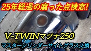 V-TWINマグナ250 ブレーキマスターシリンダーのサイトグラス（点検窓）交換してみた