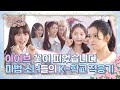 IVE 이터니티 플라워 Ep.1