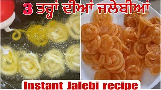 ਹਲਵਾਈ ਵਰਗੀ ਜਲੇਬੀ ਝੱਟਪੱਟ ਘਰ ਵਿੱਚ ਹੀ ਬਣਾਓ 😋// Instant Jalebi Recipe 😋