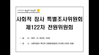 [사참위 라이브] 사회적 참사 특조위 제122차 전원위원회