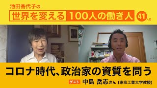 「弱い指導者」と「利他」が拓く未来　中島岳志さん　池田香代子の世界を変える100人の働き人 41人目