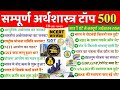 Top 500 Economics Gk in hindi | अर्थशास्त्र के महत्वपूर्ण प्रश्न | Indian Economy important Question