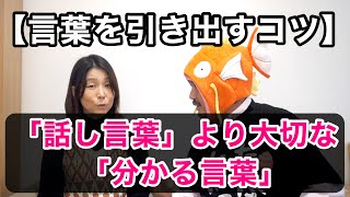 【言葉を引き出すコツ】話し言葉ではなく、分かる言葉に注目しよう！