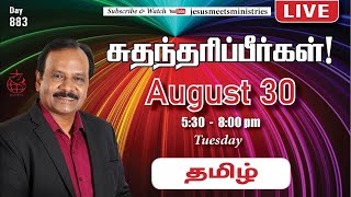 🔴 LIVE |தெய்வீக பாதுகாப்புக்காக சிறப்பு ஜெபம் - TAMIL | Day 883 | 30-08-2022 | Bro. G.P.S.Robinson