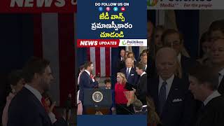 JD Vance as US Vice President : జేడీ వాన్స్ ప్రమాణస్వీకారం చూడండి | #shortsfeed @PolitikosMedia