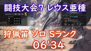 【MHW】闘技大会 レウス亜種 狩猟笛 ソロ 06'34 Sランク