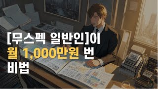 온라인 창업, 0원으로 시작해서 '2억' 벌 수 있었던 이유 [자기계발, 동기부여, 성공, 부자]