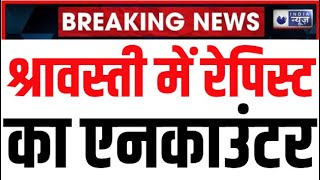 Shravasti Police Encounter: यूपी पुलिस ने बच्ची से रेप के आरोपी आरोपी को ठोका। Indian News