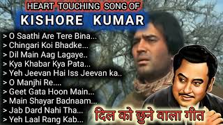 Kishore Kumar Heart Touching Song | Best Of Kishore Kumar | Kishore Kumar Old Song | Sadabahar song.