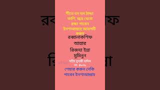 শীতে ঘন ঘন ঠান্ডা কাশি জ্বর থেকে মুক্তি পাবেন ইনশাআল্লাহ আমলটি এখনি করুন #shorts #youtubeshorts