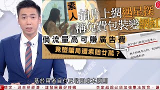 #有線新聞  十點新聞報導｜內地傳媒公司借稱免費將素人打造成網紅　企圖通過訴訟獲取幾十萬元違約金｜安達臣道地盤工人高處掉建築廢料　警拘61歲分判商負責人｜台灣著名作家瓊瑤逝世｜2024年12月4日