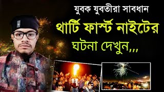 থার্টিফাস্ট নাইট কি আমাদের ? থার্টি ফাস্ট নাইটে কি কি হয় দেখুন। কোটি কোটি টাকা আকাশে উড়ে যায়।