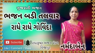 ભજન બડી તલવાર રાધે રાધે ગોવિંદા... (શબ્દોની સાથે-with lyrics)