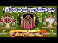 శ్రీ  వేంకటేశ్వర  గోవింద  నామాలు| Venkateswara Govinda Namalu Telugu With Lyrics-Telugu Bhakthi TV