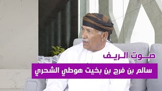 سالم بن فرج هوطي الشحري يتحدث عن قصيدة عمه المشهورة (في أمانة الله)