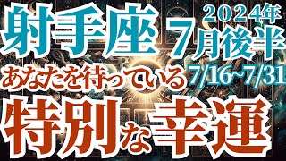 【射手座】2024年7月後半の運勢～特別な幸運があなたを待っている～