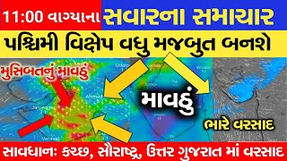 માવઠું (ગુજરાત)🔴 Live: Heavy Rain Forecast in Gujarat in 48 Hours, Ashok patel ni agahi, Weather Tv