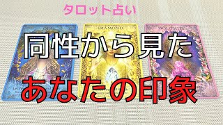 【タロット占い】同性から見たあなたの印象は？異性から見られている印象と、同性から見た印象は違うことが多いです。異性だけでなく同性からも良い印象で見られたいですよね。タロットで本音で占います！