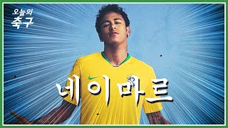 네이마르에 대해 몰랐던 7가지 이야기ㅣNeymar Jr. #오늘의선수