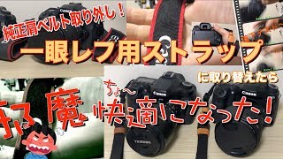 Amazonで ポチり！カメラストラップ交換〜♪ これで 動画撮影 能率アップ！