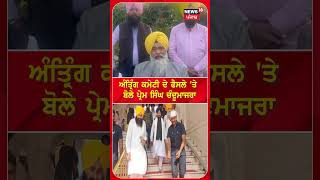 ਅੰਤ੍ਰਿੰਗ ਕਮੇਟੀ ਦੇ ਫੈਸਲੇ 'ਤੇ ਬੋਲੇ Chandumajra | Giani Harpreet Singh | N18S