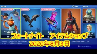 【フォートナイト】アイテムショップ バックルアップ 新登場 2020年8月3日【FORTNITE】