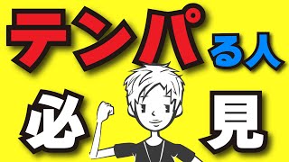 【テンパる人必見】3つのテンパる状況を解説〜テンパらないは作れる！〜