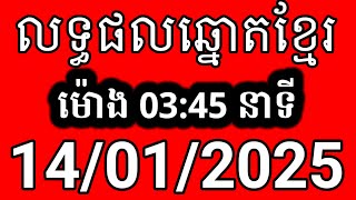 លទ្ធផលឆ្នោតខ្មែរ | ម៉ោង 3:45 នាទី | ថ្ងៃទី 14/01/2025 | ឆ្នោត