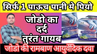 ORTHORUN POWDER | जोडो के दर्द की चमतकारी दवा | Joints pain ayurvedic medicine